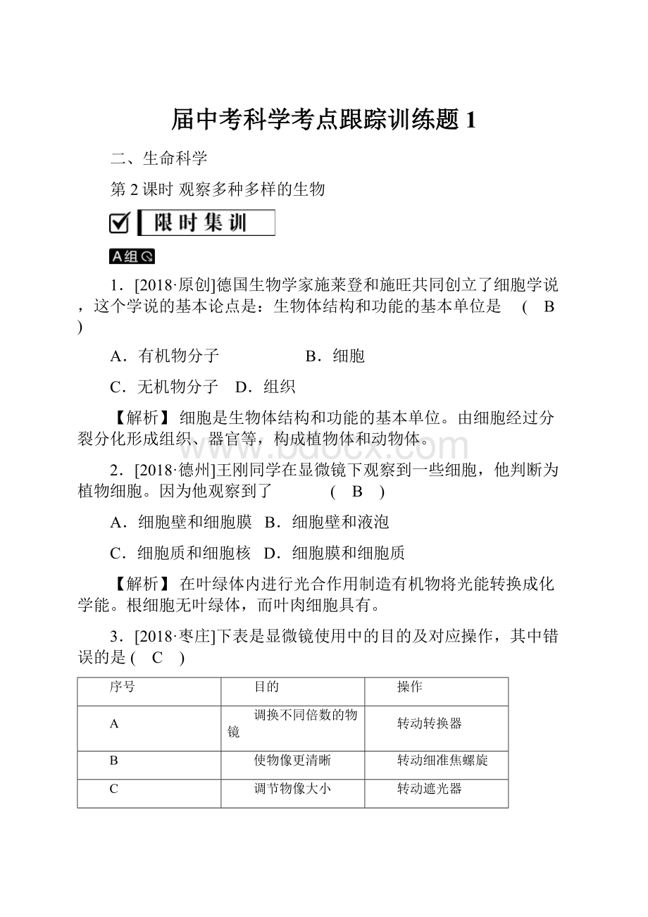 届中考科学考点跟踪训练题1.docx