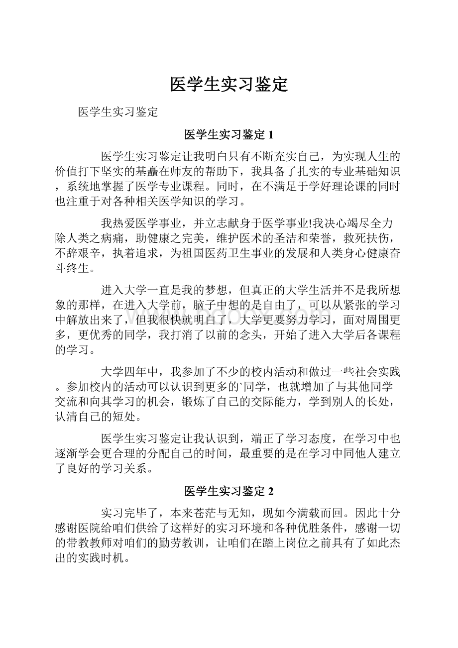 医学生实习鉴定.docx_第1页