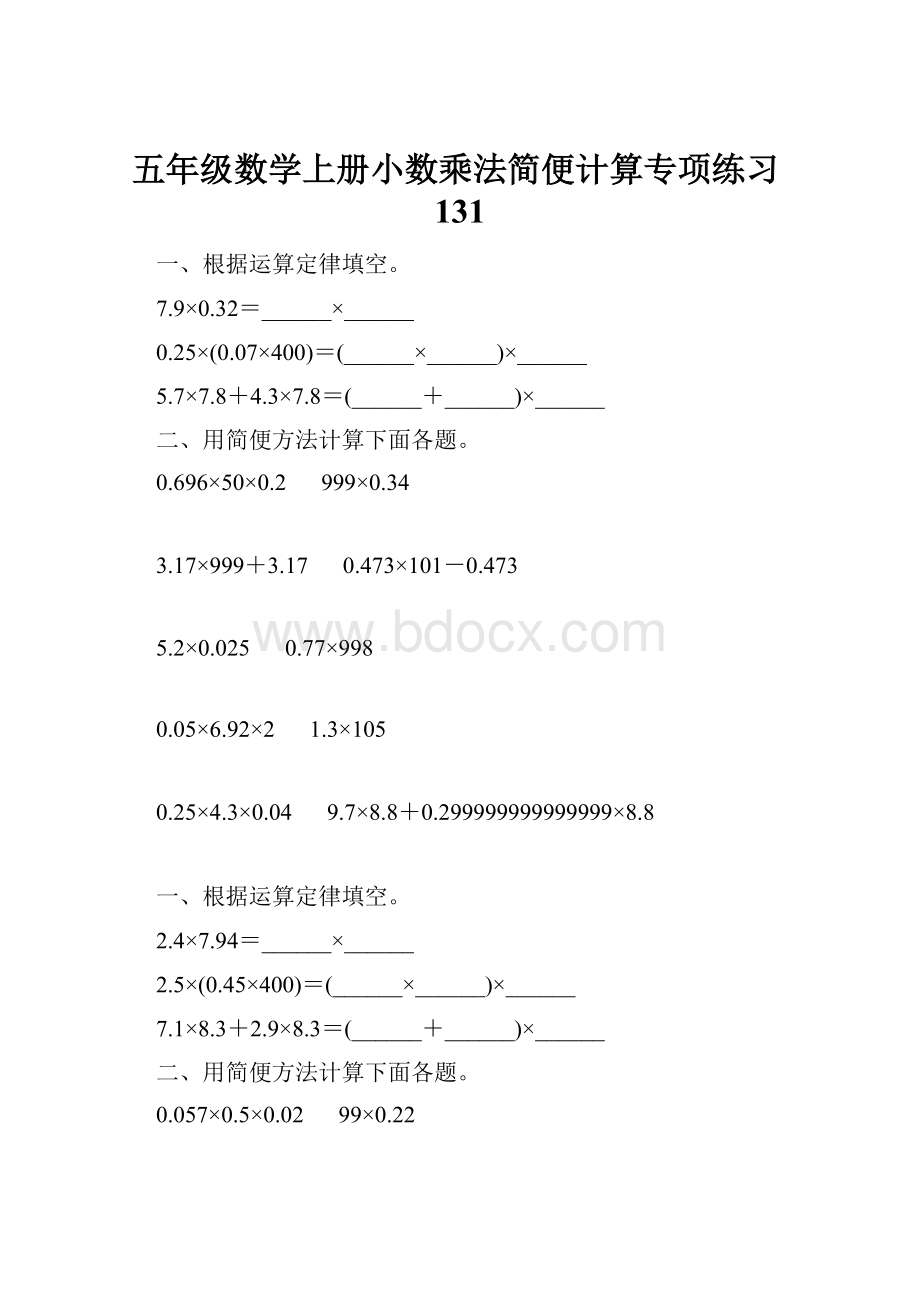 五年级数学上册小数乘法简便计算专项练习131.docx_第1页