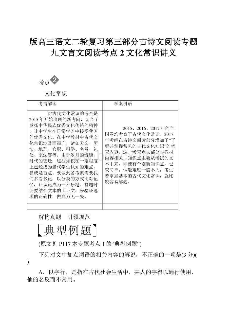 版高三语文二轮复习第三部分古诗文阅读专题九文言文阅读考点2文化常识讲义.docx