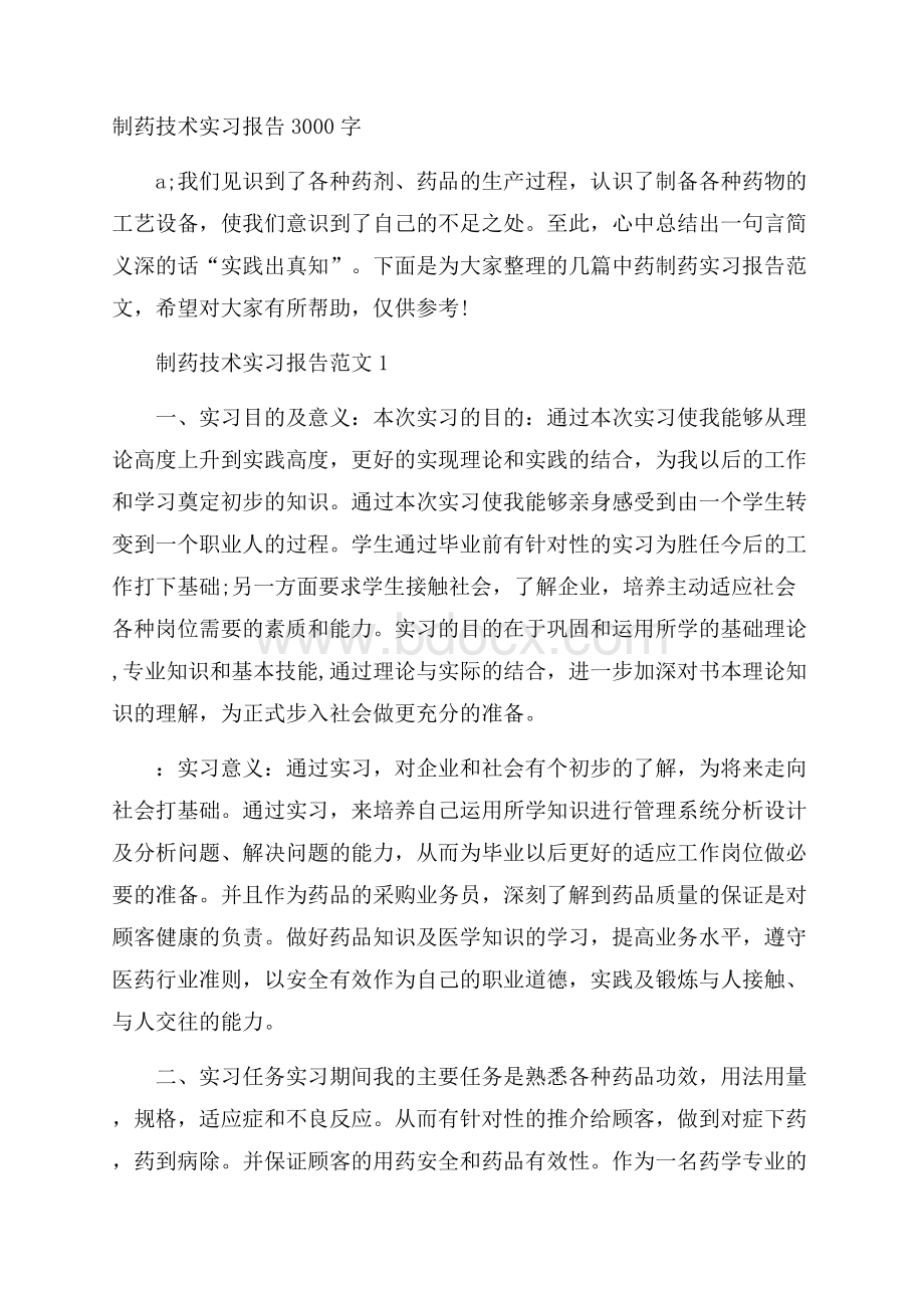 制药技术实习报告3000字.docx