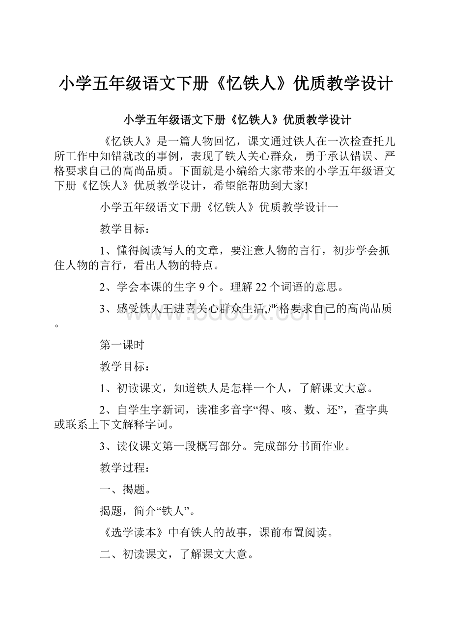 小学五年级语文下册《忆铁人》优质教学设计.docx