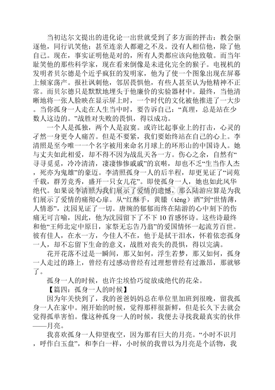 孤身一人的时候作文.docx_第3页