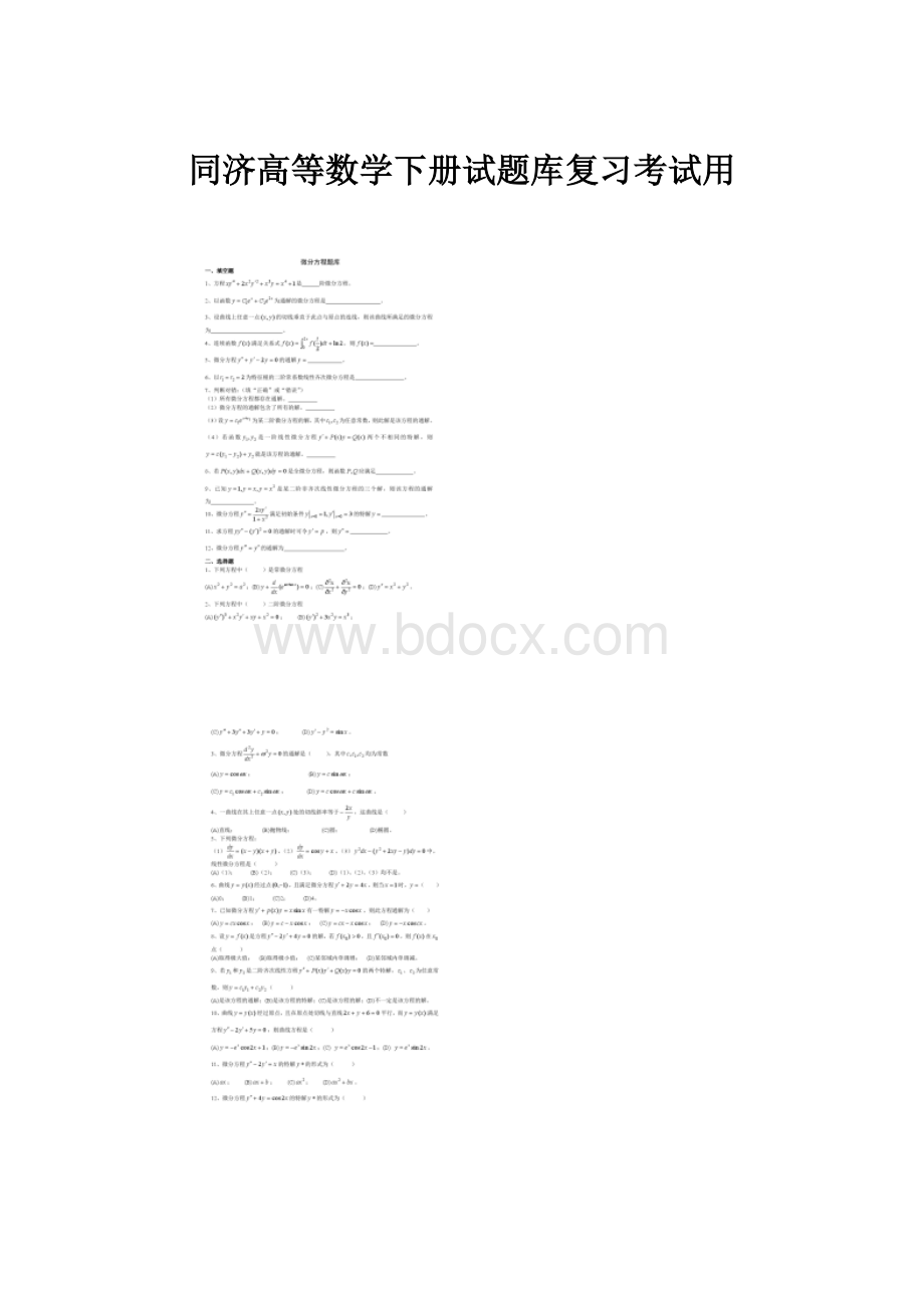 同济高等数学下册试题库复习考试用.docx_第1页