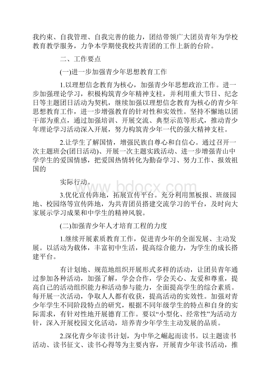 有关学校的团委工作计划集锦6篇.docx_第3页