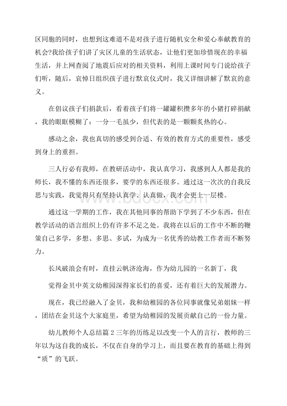 有关幼儿教师个人总结集锦5篇.docx_第3页