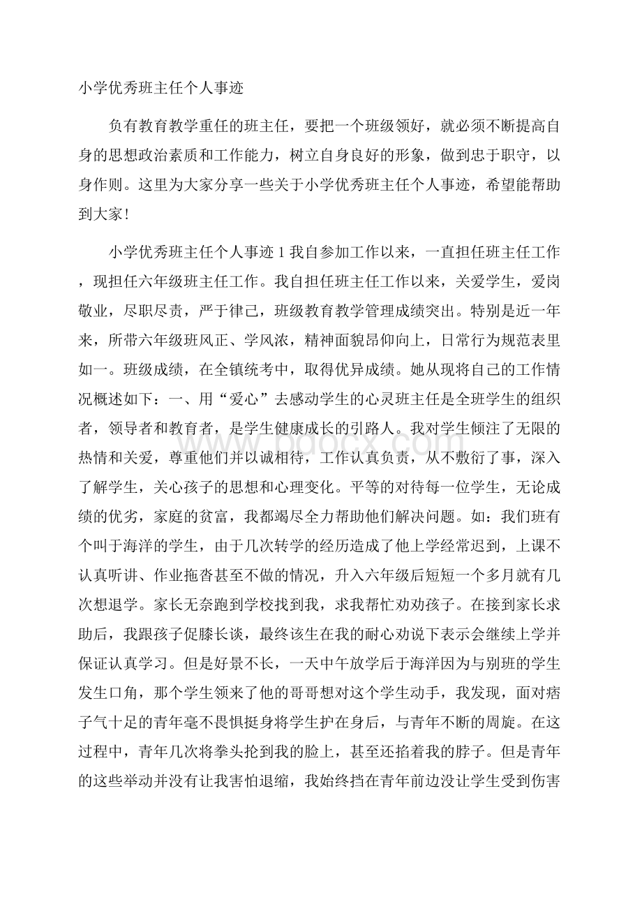 小学优秀班主任个人事迹.docx_第1页