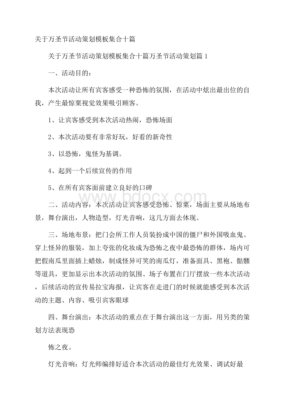 关于万圣节活动策划模板集合十篇.docx