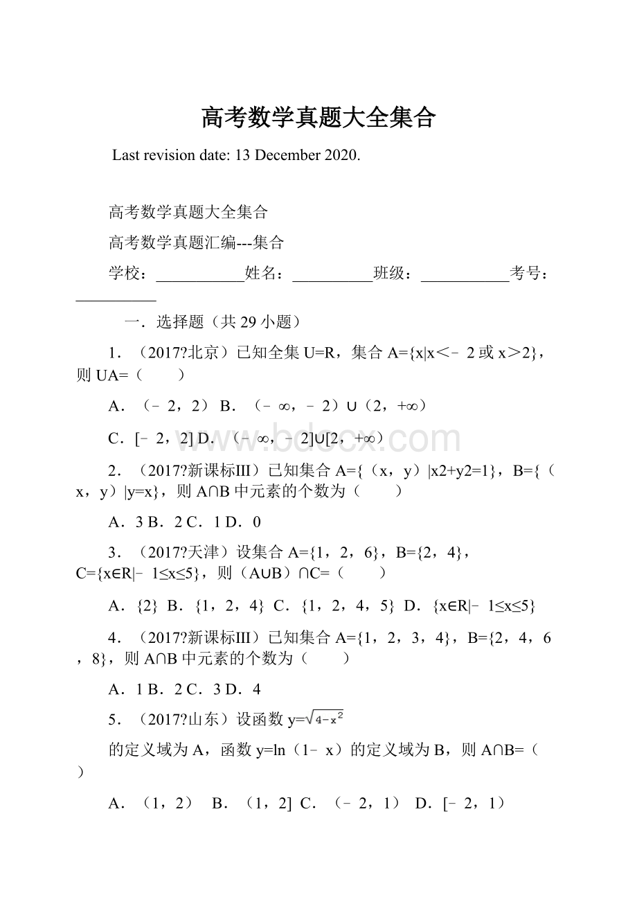 高考数学真题大全集合.docx