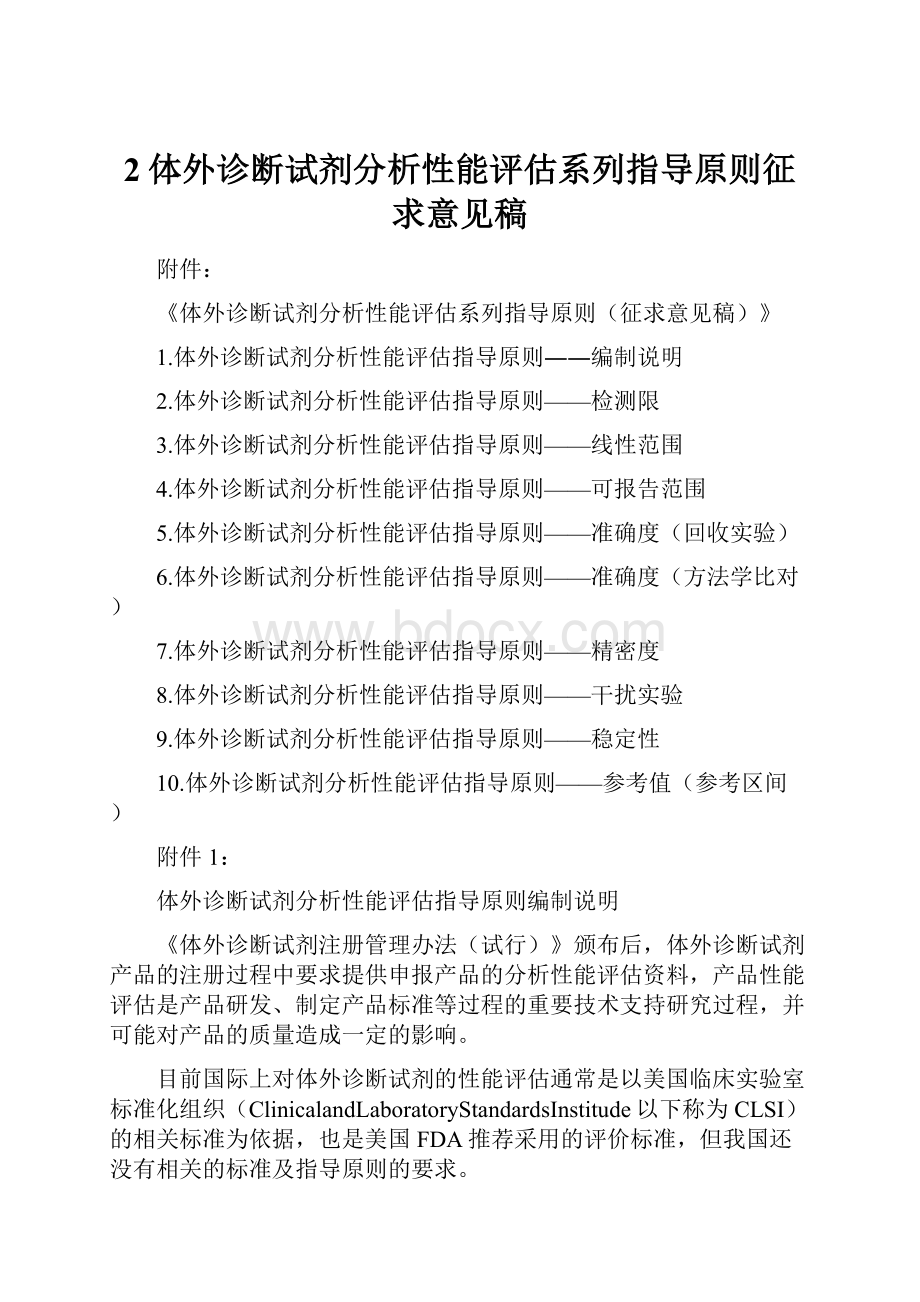 2体外诊断试剂分析性能评估系列指导原则征求意见稿.docx_第1页