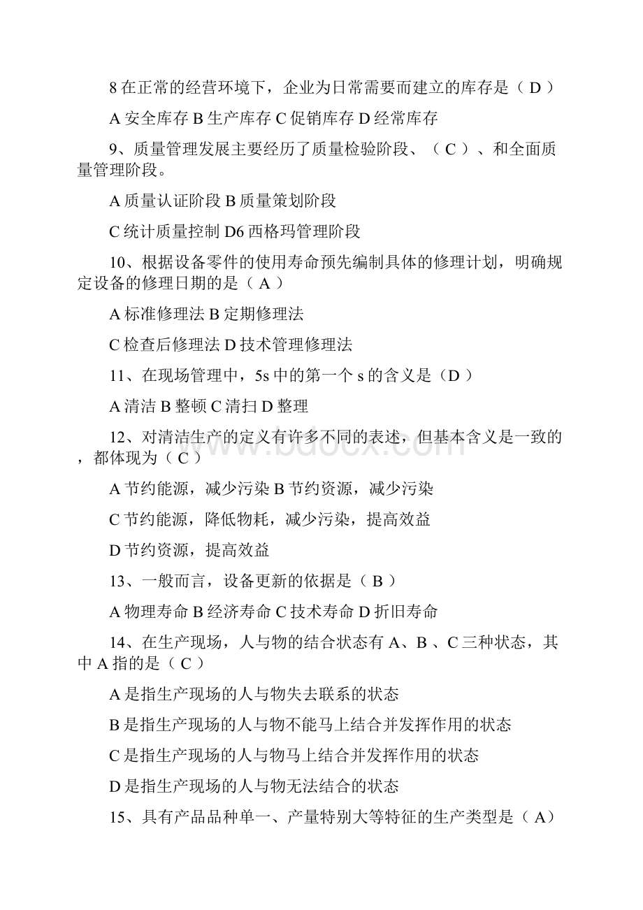 生产作业管理复习题.docx_第2页