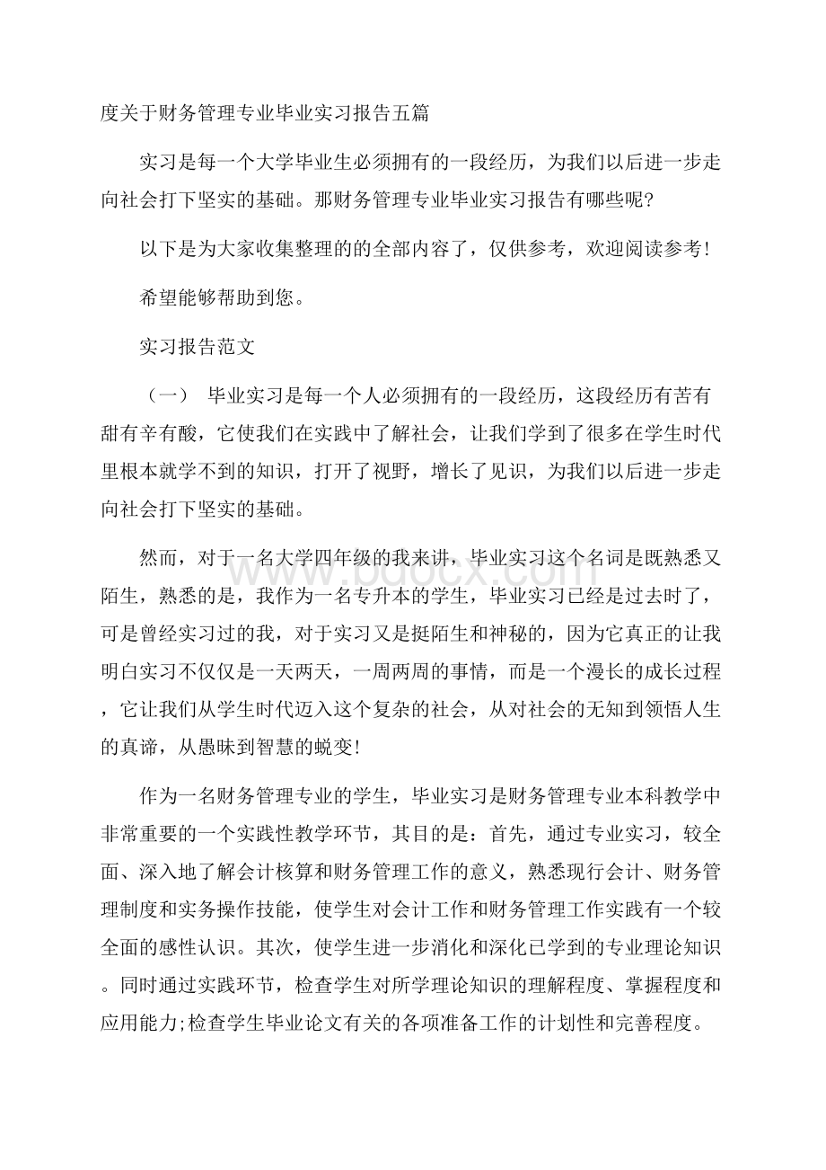 度关于财务管理专业毕业实习报告五篇.docx