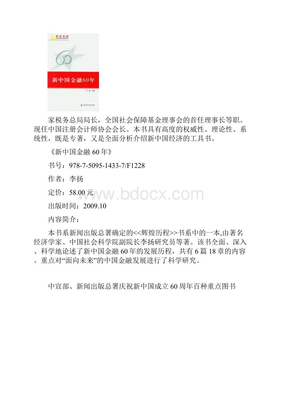 重点图书推介中国财政经济出版社纪念改革开放六十周年重点书.docx_第2页