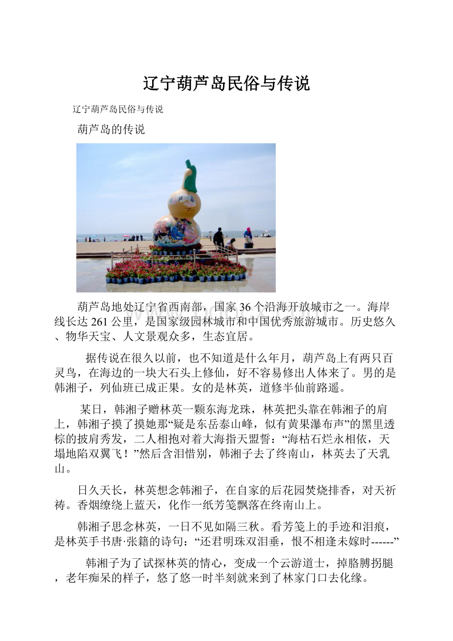 辽宁葫芦岛民俗与传说.docx