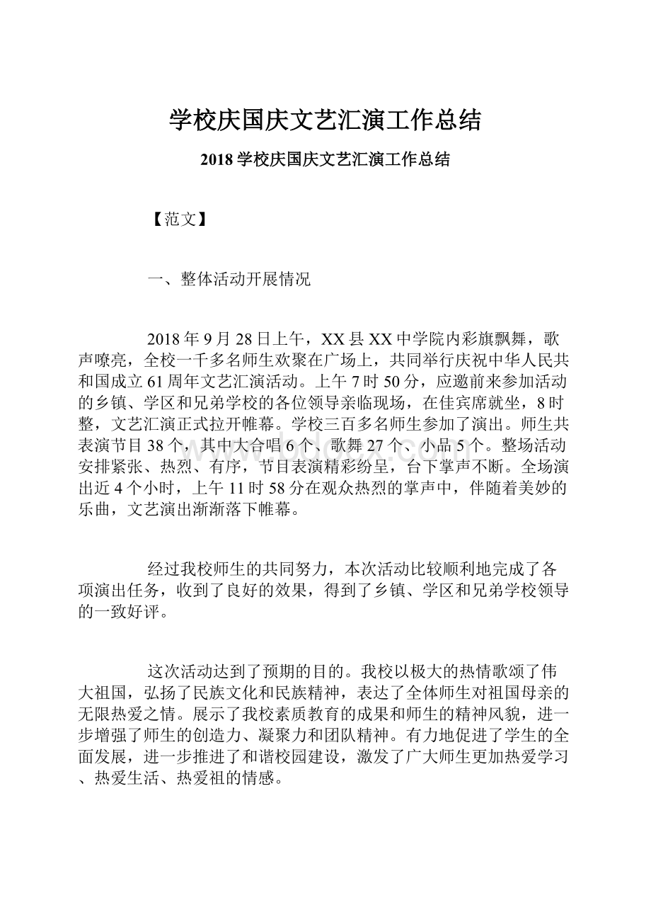 学校庆国庆文艺汇演工作总结.docx