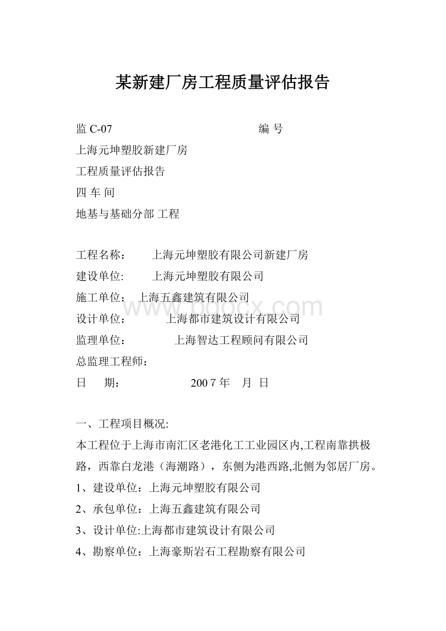 某新建厂房工程质量评估报告.docx