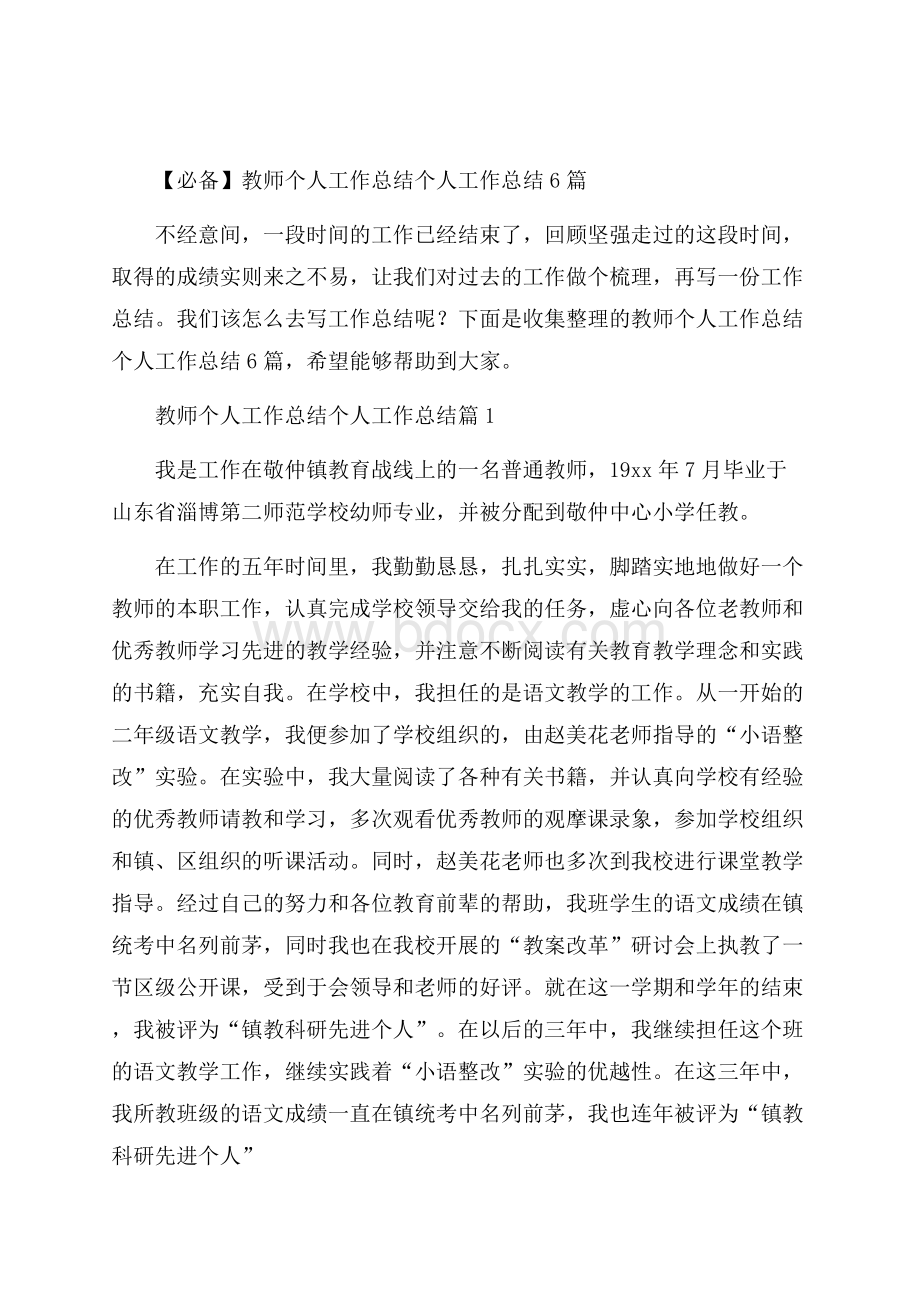 必备教师个人工作总结个人工作总结6篇.docx