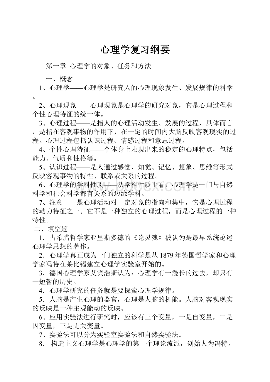 心理学复习纲要.docx_第1页