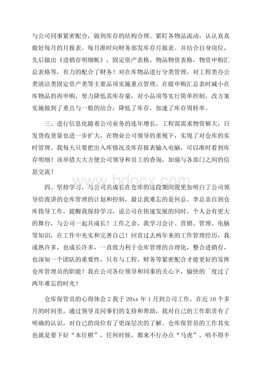 仓库保管员心得体会.docx_第2页