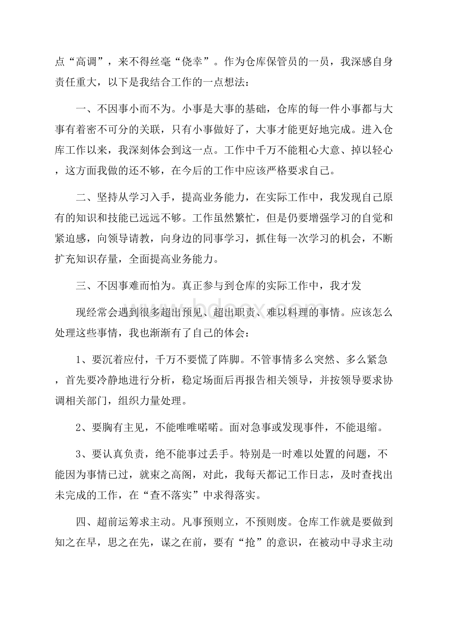 仓库保管员心得体会.docx_第3页