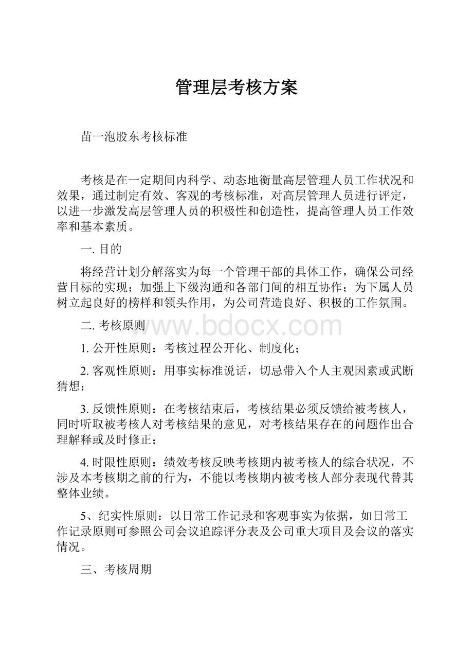 管理层考核方案.docx