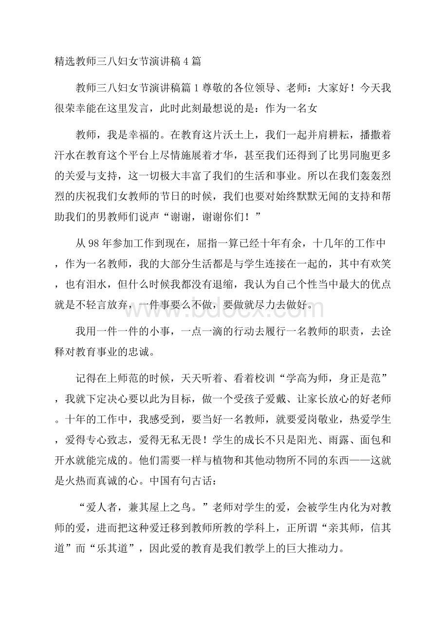 精选教师三八妇女节演讲稿4篇.docx_第1页