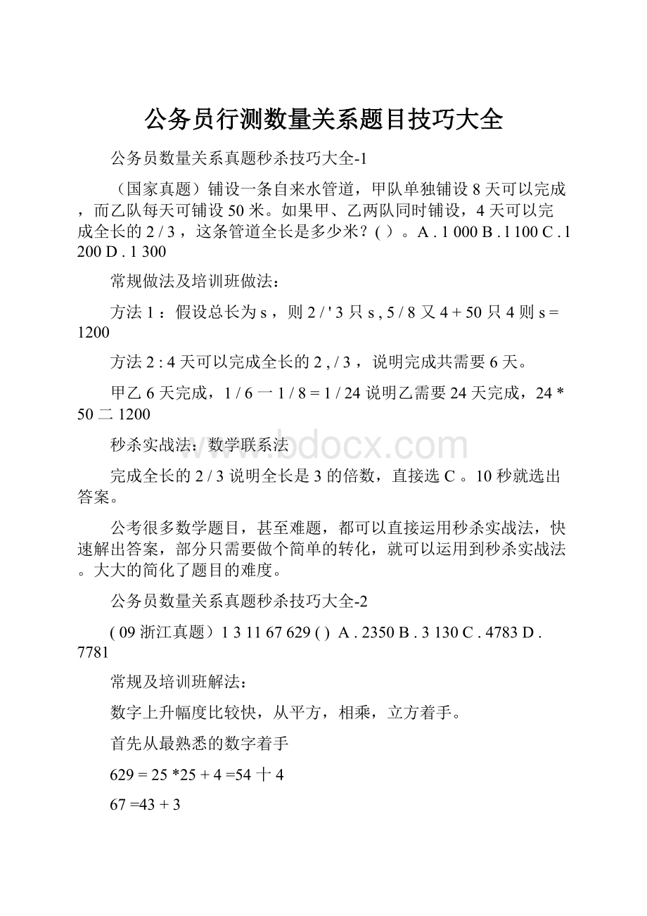 公务员行测数量关系题目技巧大全.docx