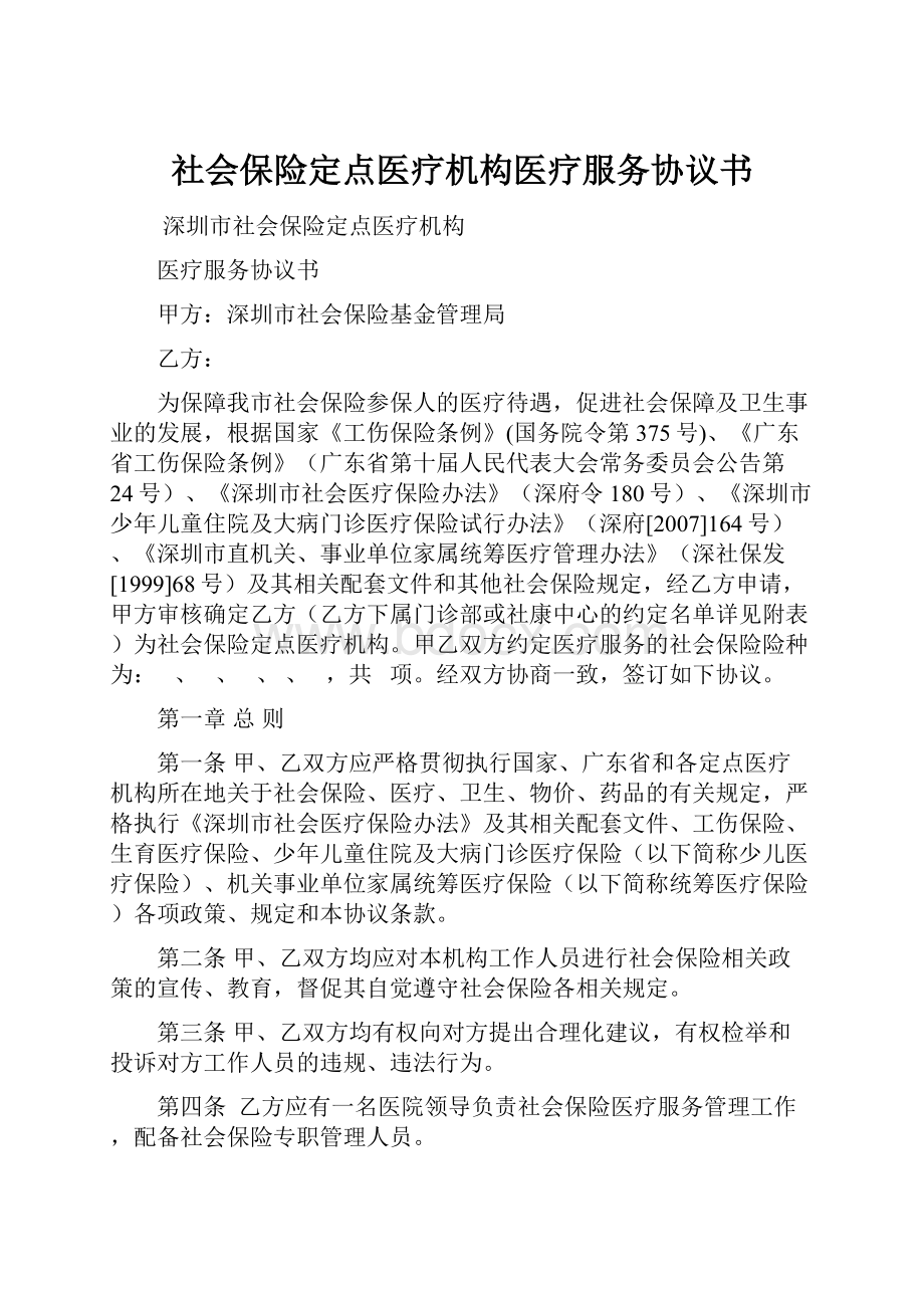 社会保险定点医疗机构医疗服务协议书.docx