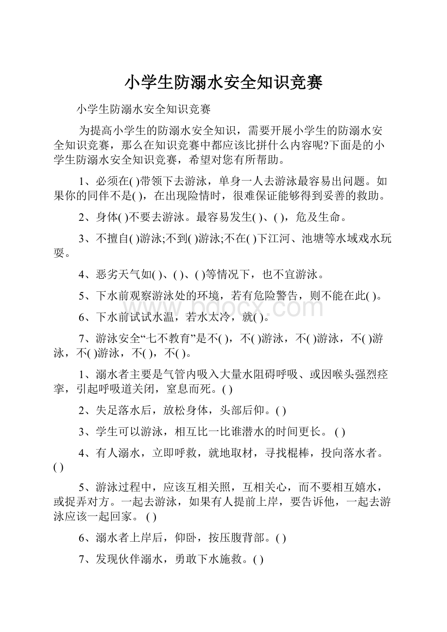 小学生防溺水安全知识竞赛.docx