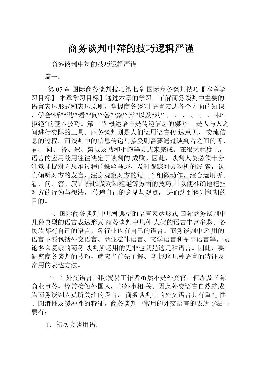 商务谈判中辩的技巧逻辑严谨.docx