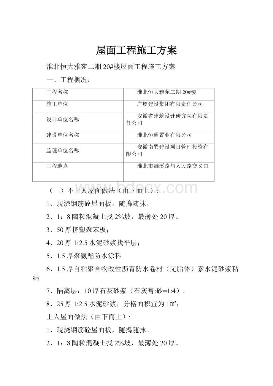 屋面工程施工方案.docx_第1页