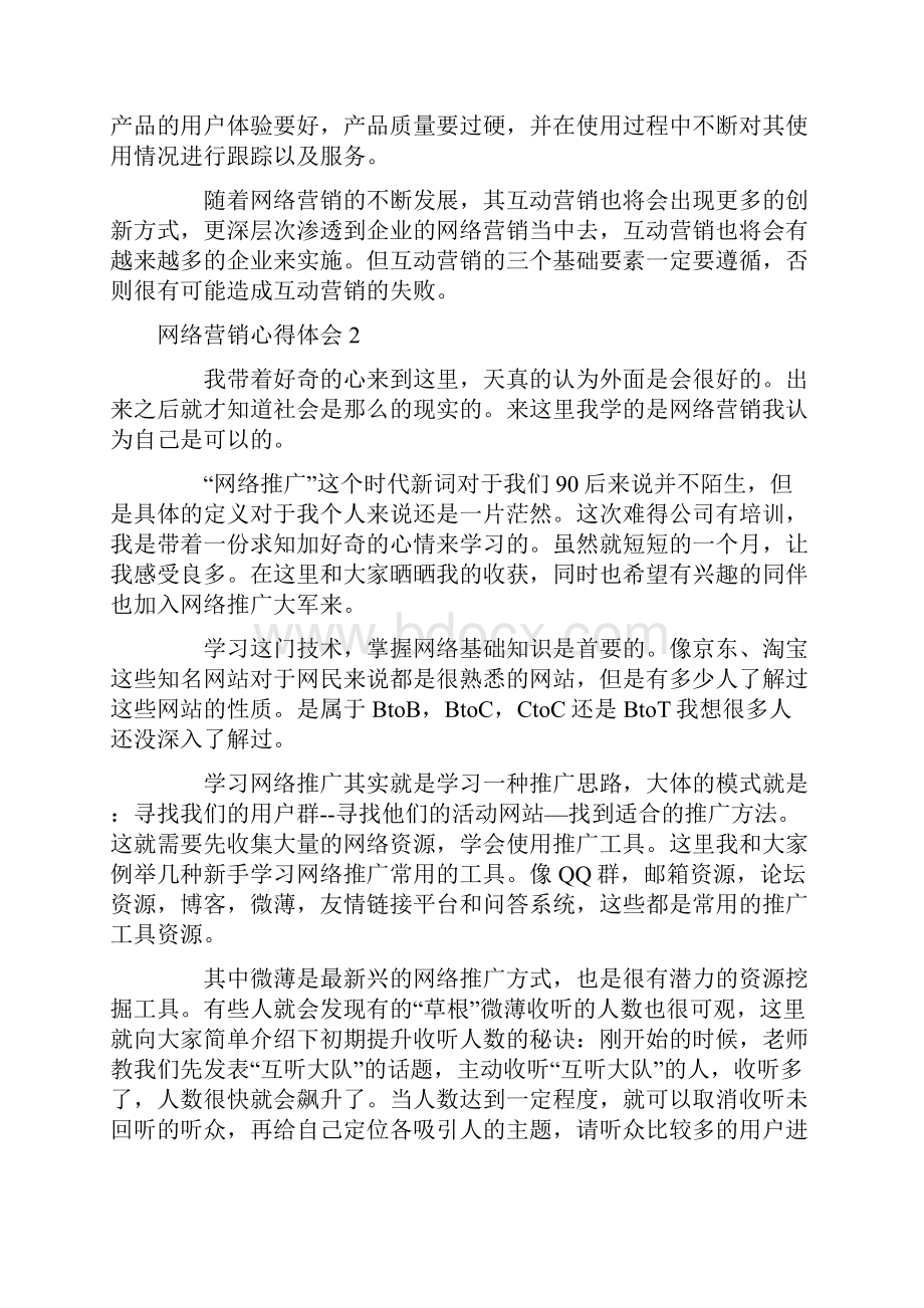 网络营销心得体会.docx_第2页