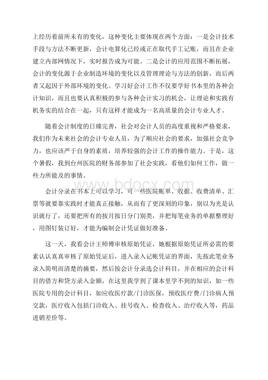 会计专业实习总结报告.docx_第2页