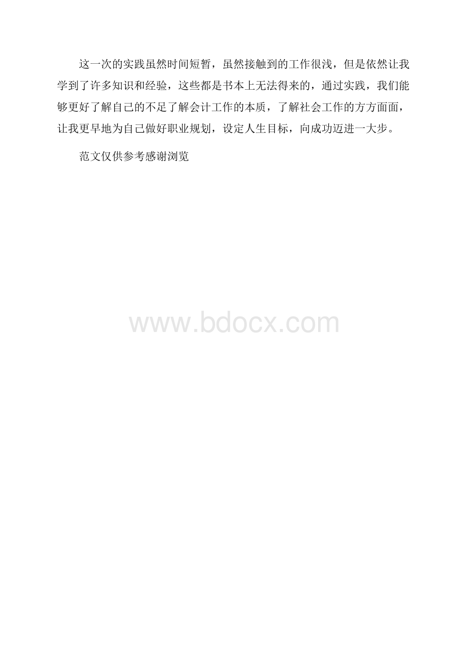 会计专业实习总结报告.docx_第3页