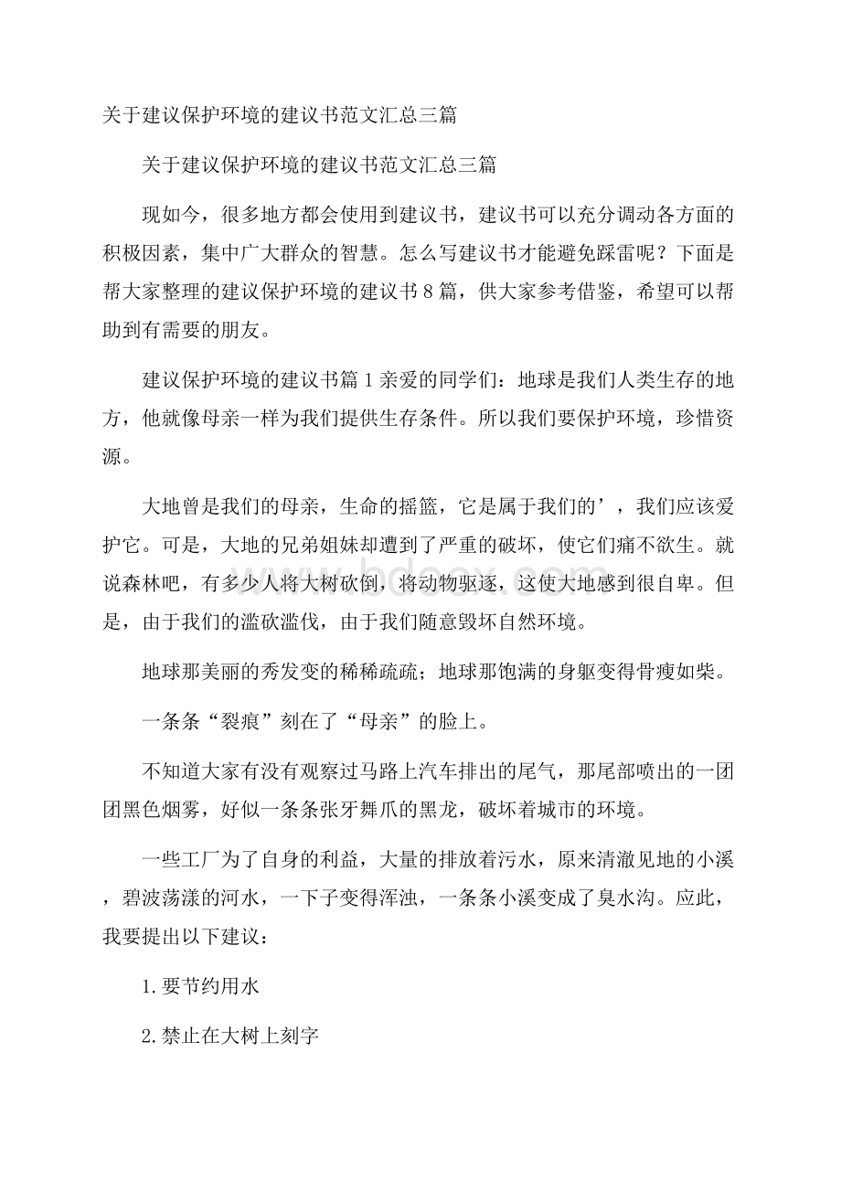 关于建议保护环境的建议书范文汇总三篇.docx