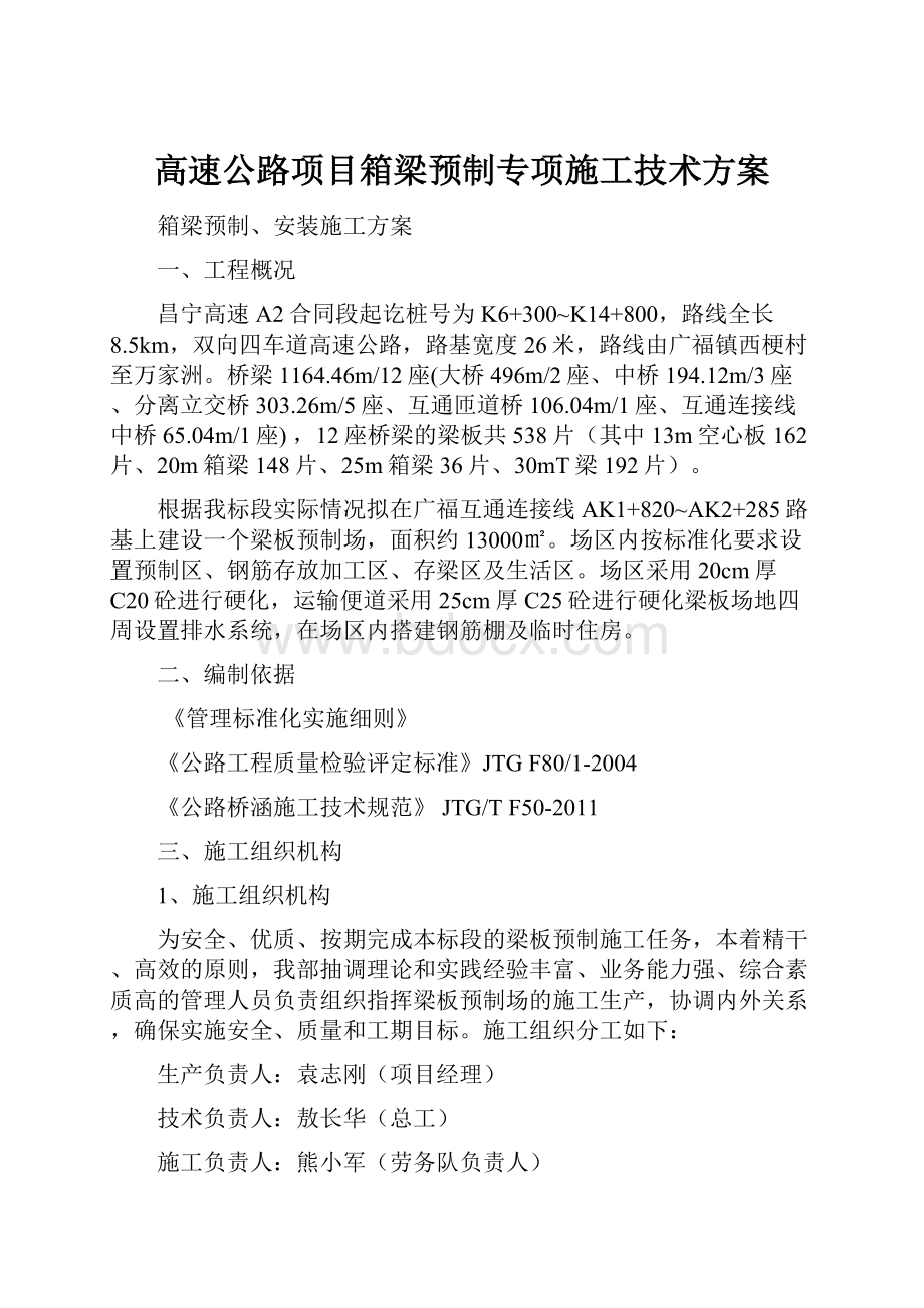 高速公路项目箱梁预制专项施工技术方案.docx