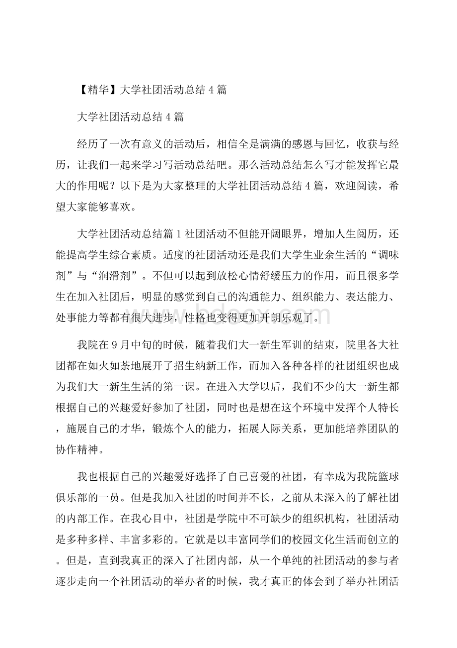 精华大学社团活动总结4篇.docx