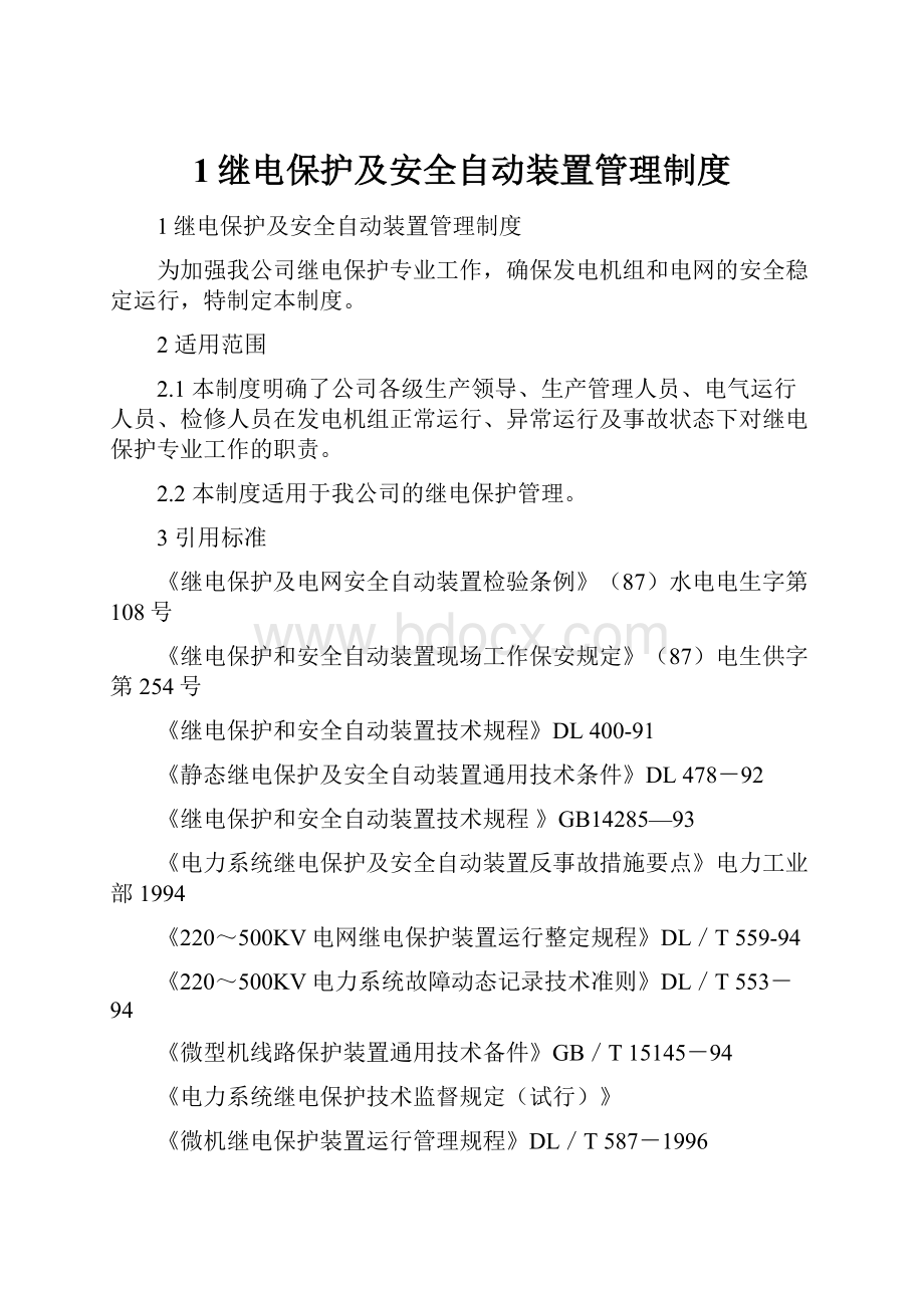 1继电保护及安全自动装置管理制度.docx_第1页