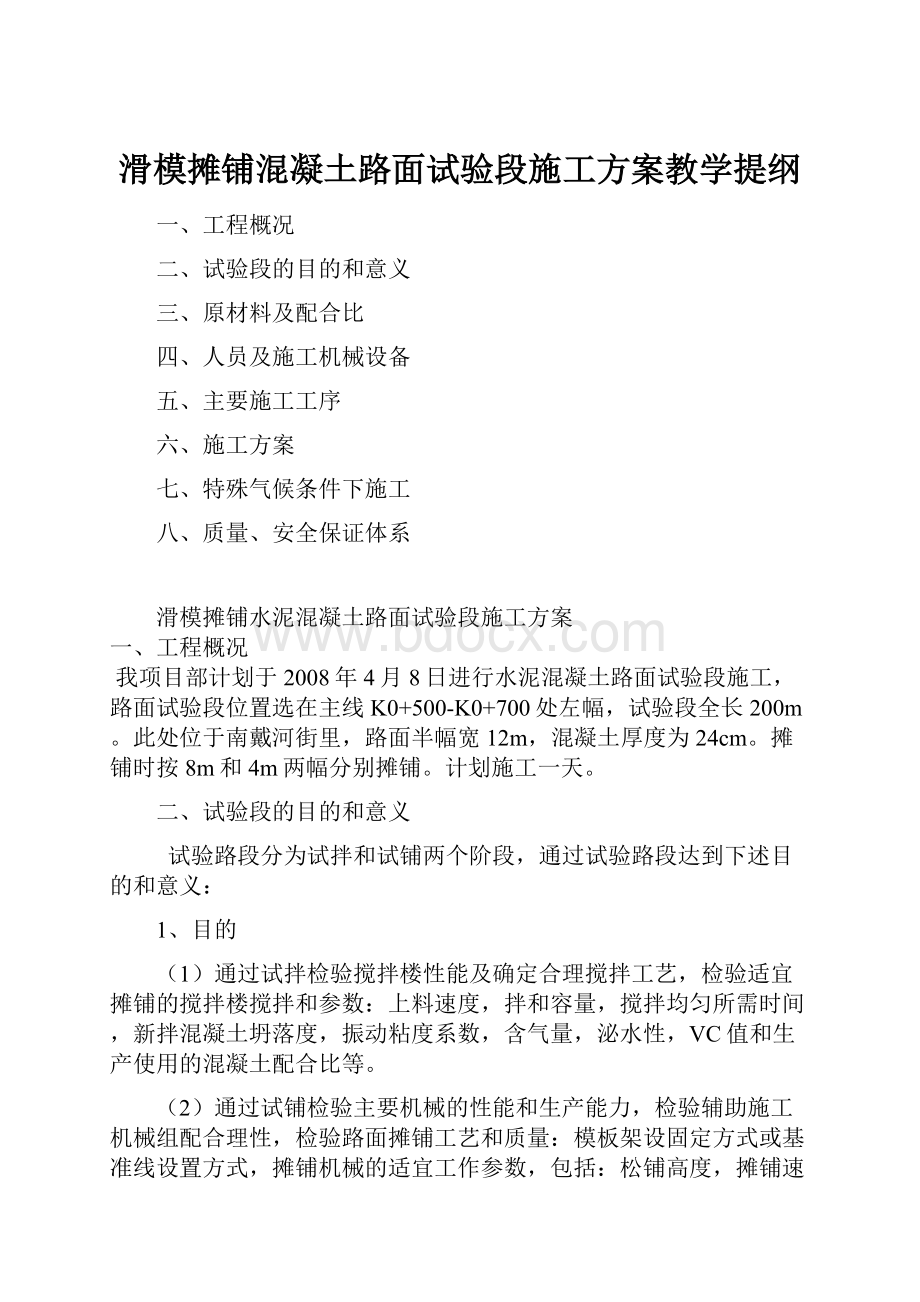 滑模摊铺混凝土路面试验段施工方案教学提纲.docx_第1页