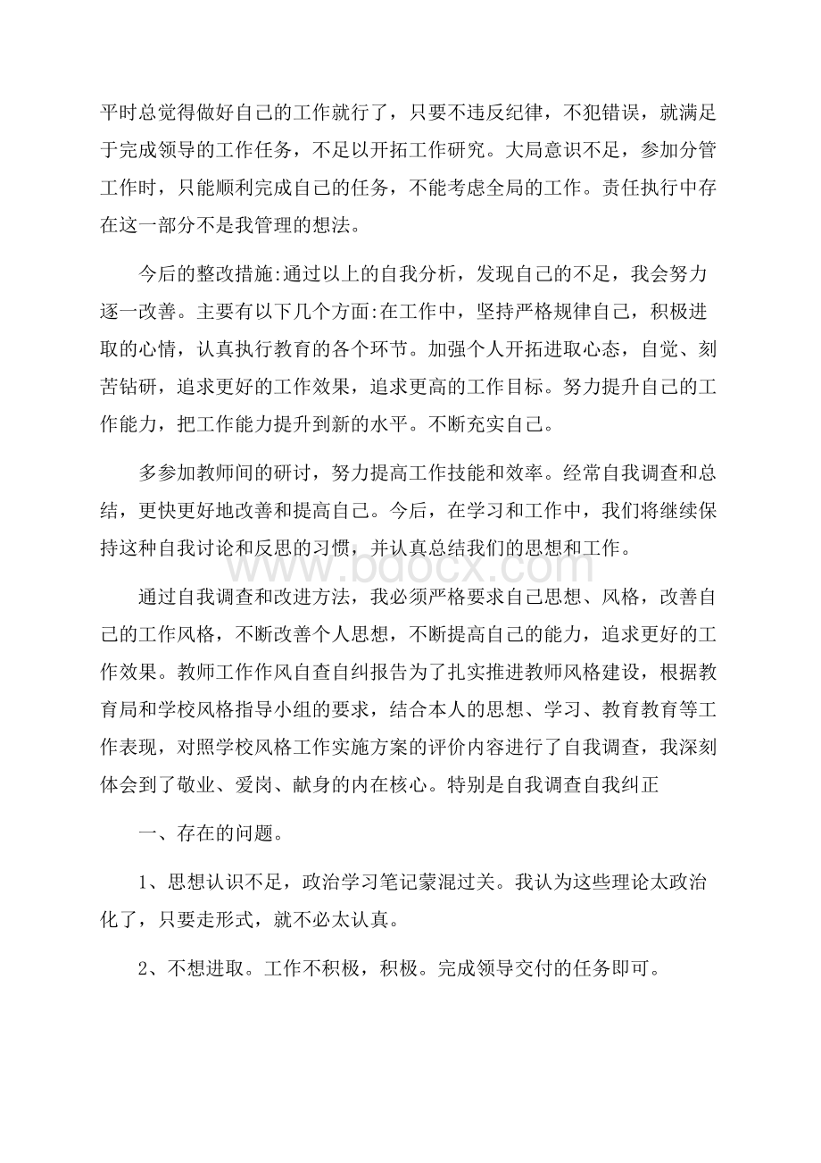 教师工作作风自查自纠报告.docx_第2页