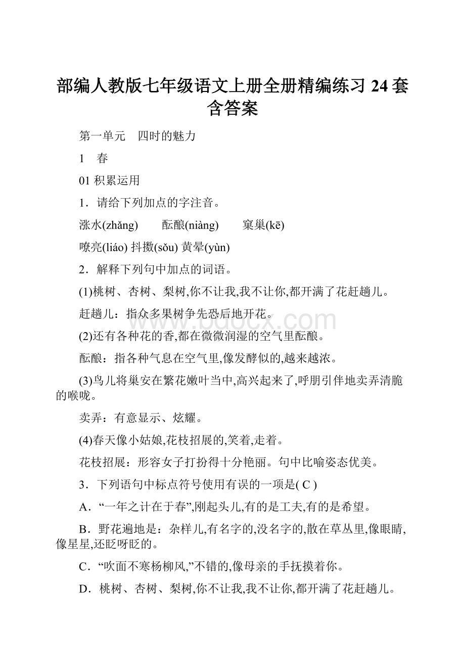 部编人教版七年级语文上册全册精编练习24套含答案.docx