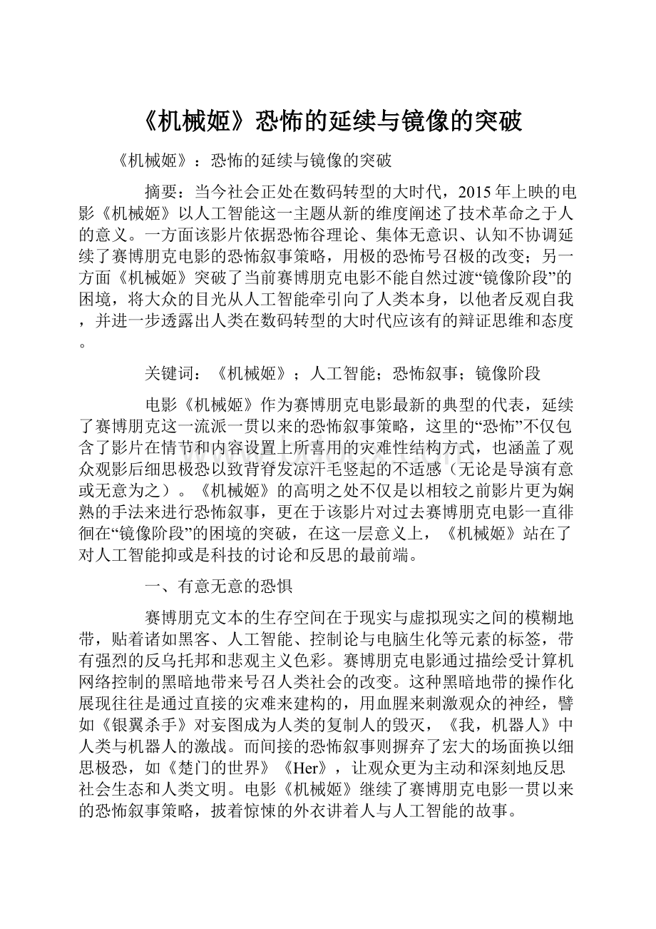 《机械姬》恐怖的延续与镜像的突破.docx_第1页