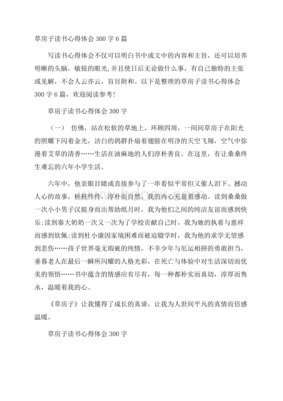 草房子读书心得体会300字6篇.docx