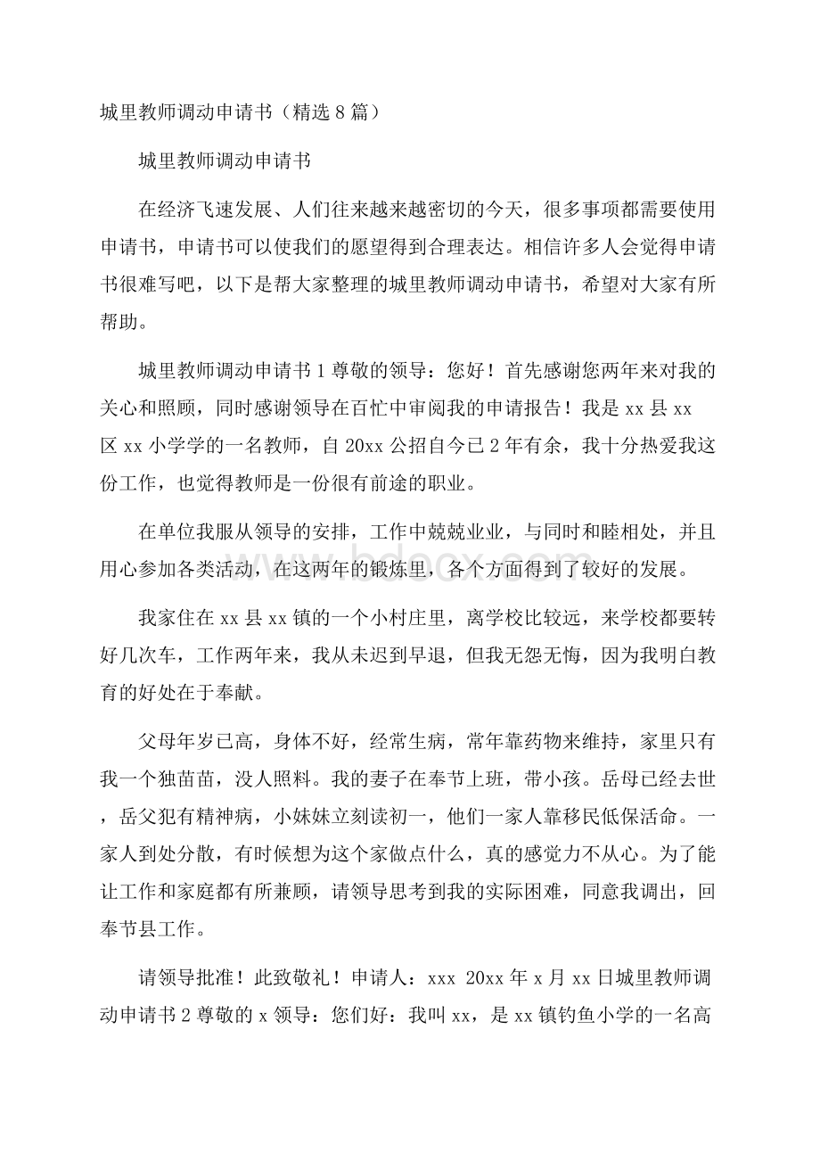 城里教师调动申请书(精选8篇).docx_第1页