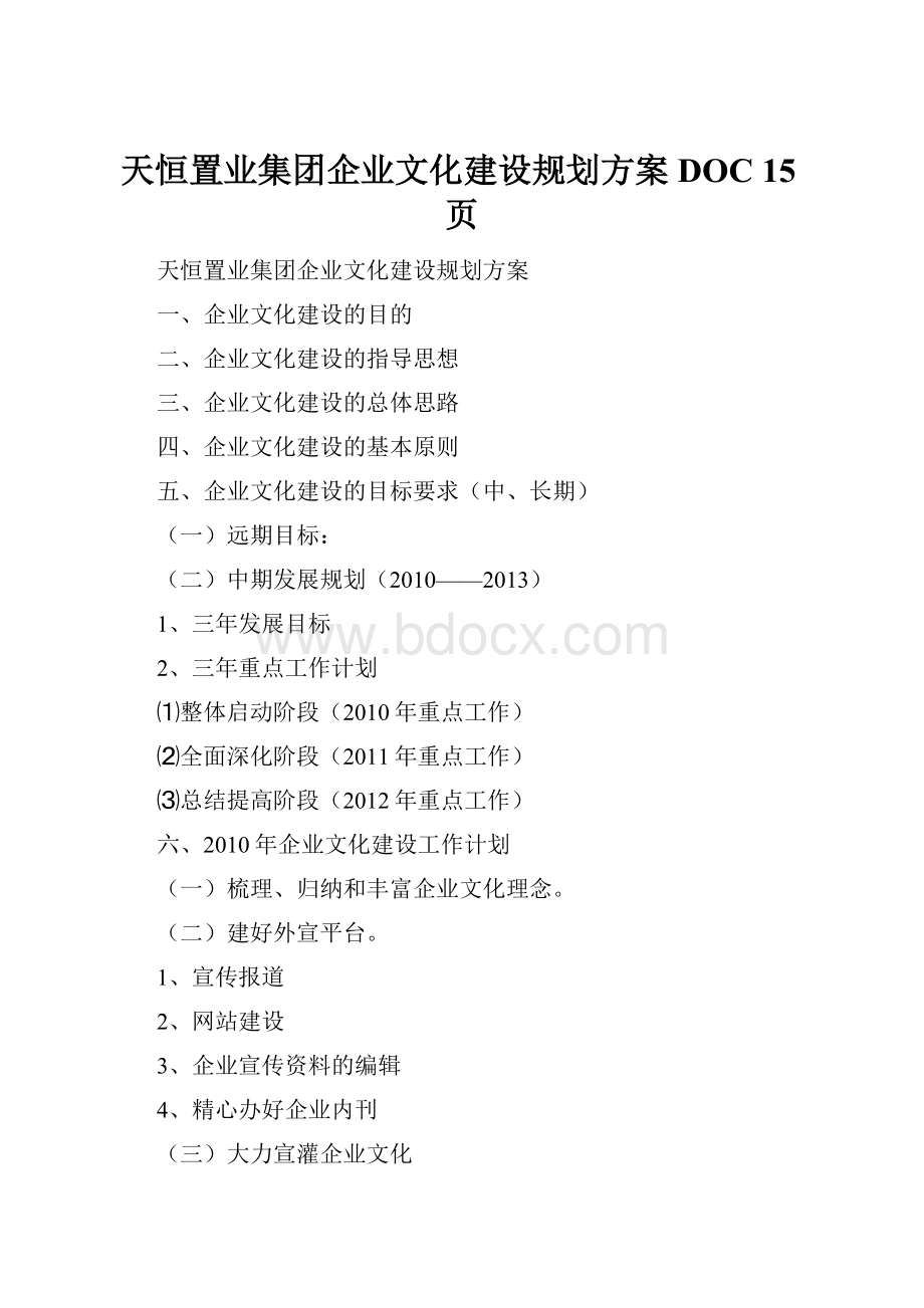 天恒置业集团企业文化建设规划方案DOC 15页.docx_第1页