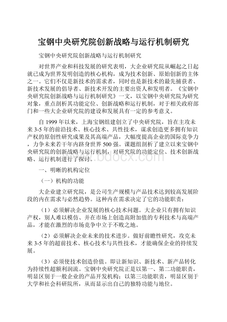 宝钢中央研究院创新战略与运行机制研究.docx