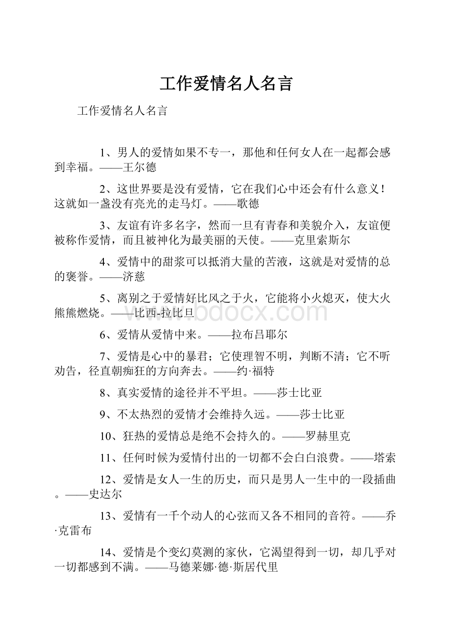 工作爱情名人名言.docx