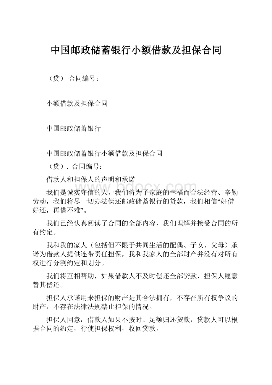 中国邮政储蓄银行小额借款及担保合同.docx