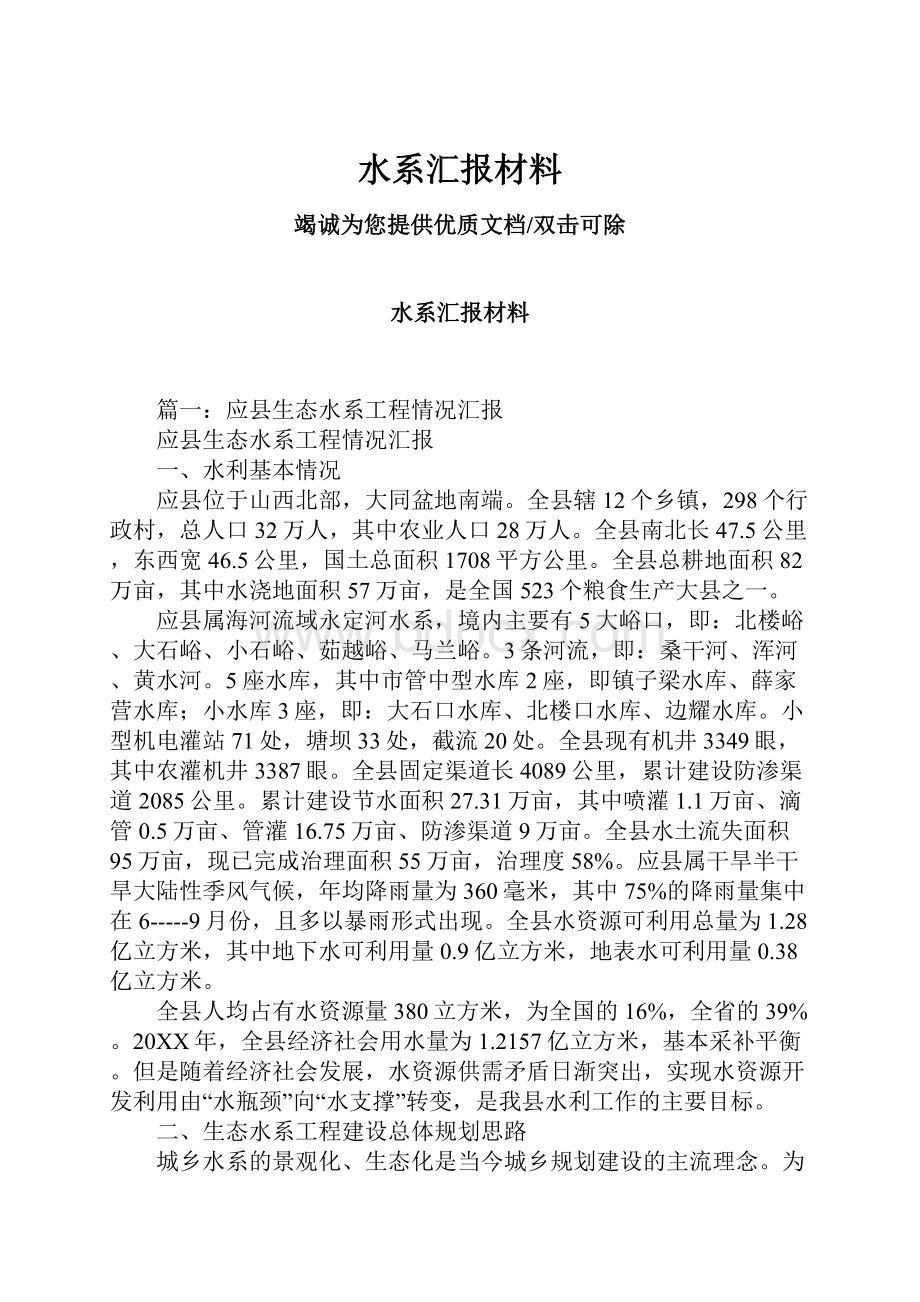 水系汇报材料.docx