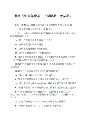 北京五中学年度高三上学期期中考试历史.docx